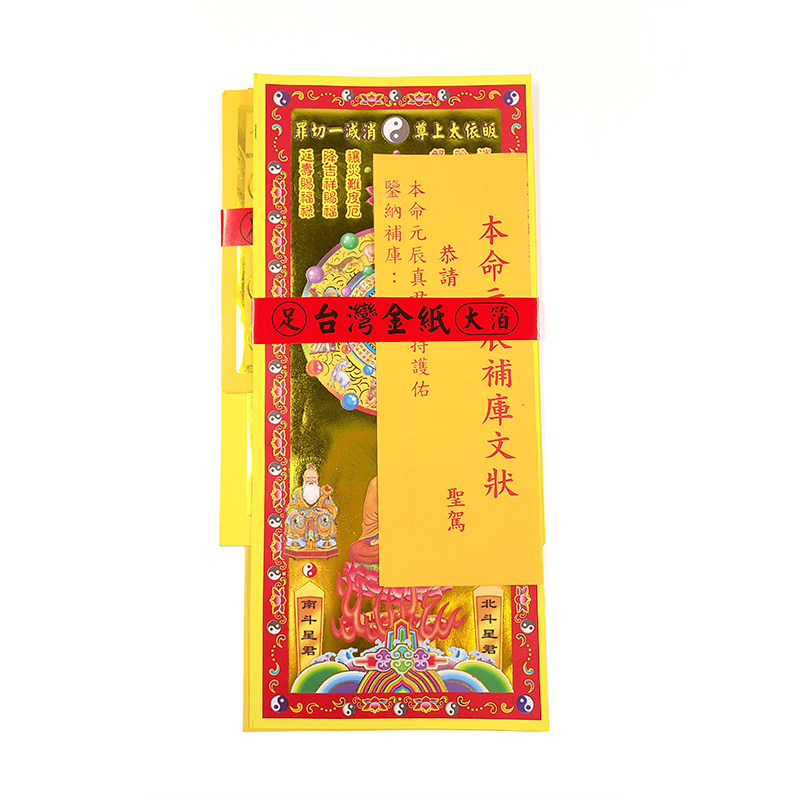 【祭祀金紙】精品 彩燙 本命元辰 補運金 祭祀